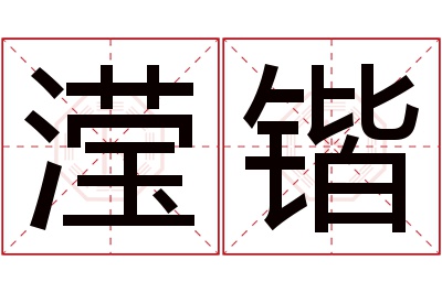 滢锴名字寓意 滢锴名字寓意