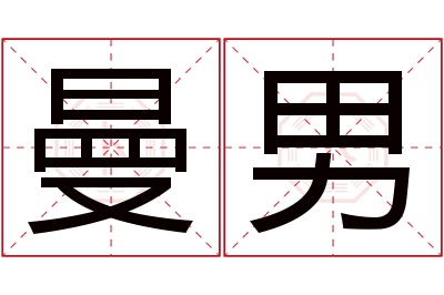 曼男名字寓意 曼男名字寓意