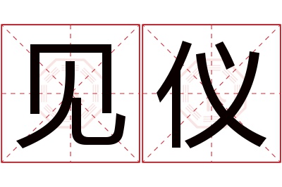 见仪名字寓意 见仪名字寓意