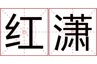 红潇名字寓意 红潇名字寓意