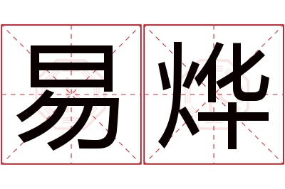 易烨名字寓意