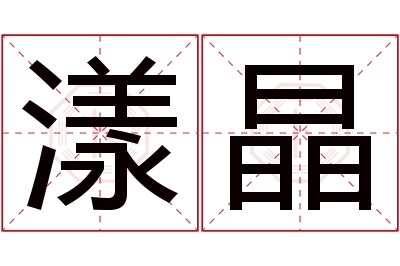 漾晶名字寓意