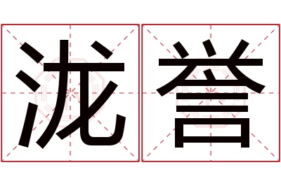 泷誉名字寓意