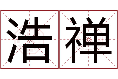 浩禅名字寓意 浩禅名字寓意