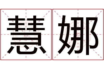 慧娜名字寓意