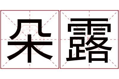 朵露名字寓意 朵露名字寓意