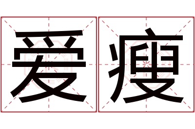 爱瘦名字寓意 爱瘦名字寓意