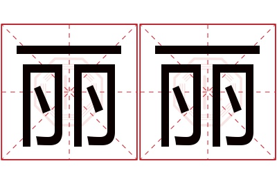 丽丽名字寓意