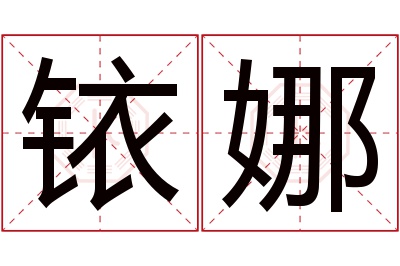 铱娜名字寓意