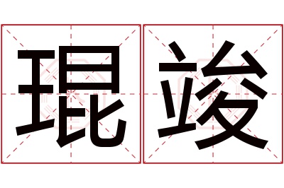 琨竣名字寓意 琨竣名字寓意