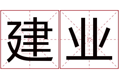 建业名字寓意