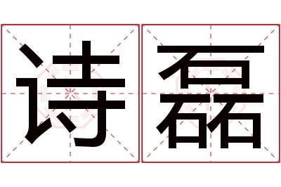 诗磊名字寓意