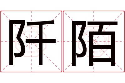 阡陌名字寓意