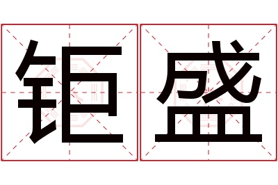 钜盛名字寓意