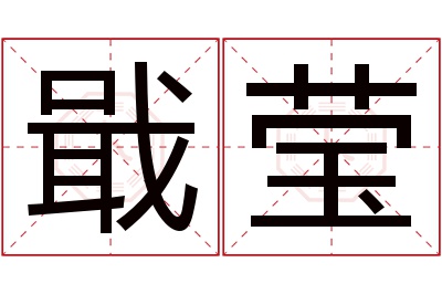 戢莹名字寓意