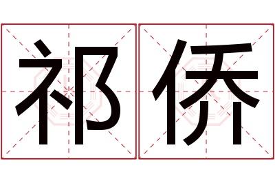 祁侨名字寓意 祁侨名字寓意