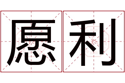 愿利名字寓意