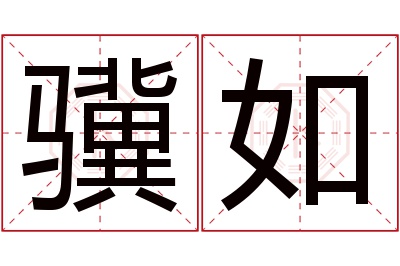 骥如名字寓意