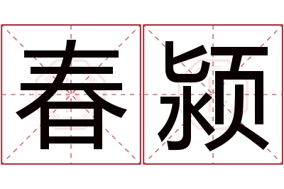 春颍名字寓意 春颍名字寓意