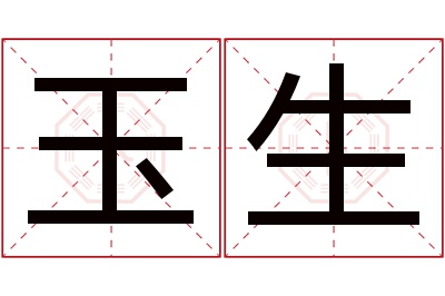 玉生名字寓意