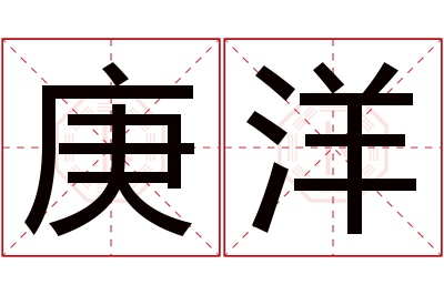 庚洋名字寓意