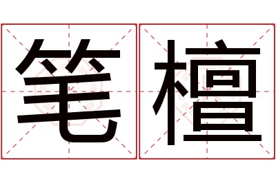 笔檀名字寓意 笔檀名字寓意