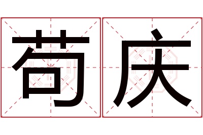 苟庆名字寓意 苟庆名字寓意