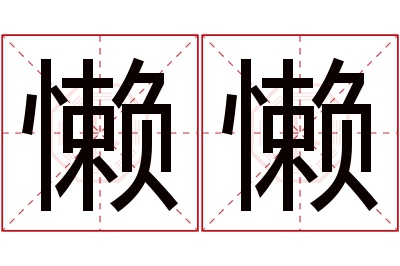 懒懒名字寓意 懒懒名字寓意