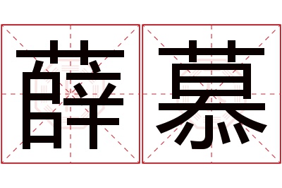 薛慕名字寓意