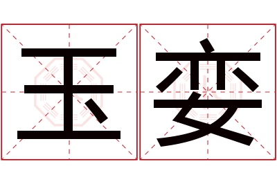 玉娈名字寓意 玉娈名字寓意