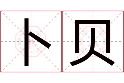 卜贝名字寓意 卜贝名字寓意