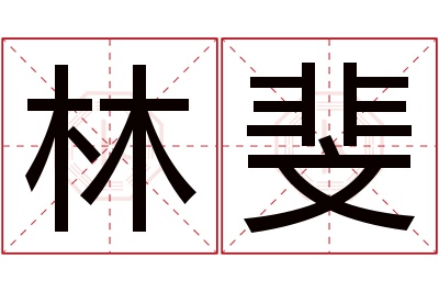 林斐名字寓意 林斐名字寓意
