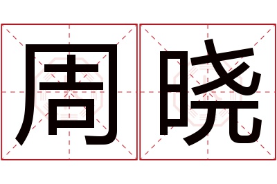 周晓名字寓意 周晓名字寓意