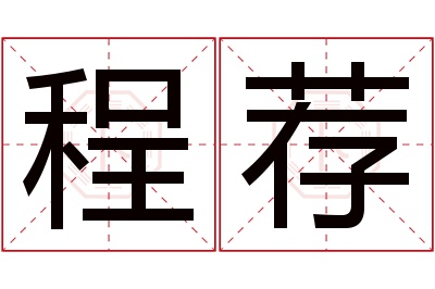 程荐名字寓意 程荐名字寓意