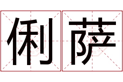 俐萨名字寓意 俐萨名字寓意