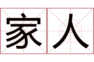 家人名字寓意