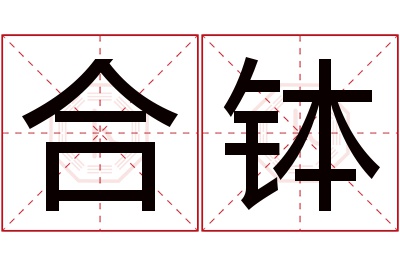 合钵名字寓意 合钵名字寓意