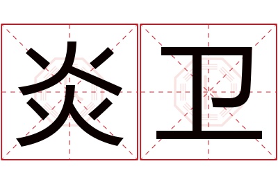 炎卫名字寓意