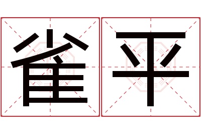 雀平名字寓意 雀平名字寓意