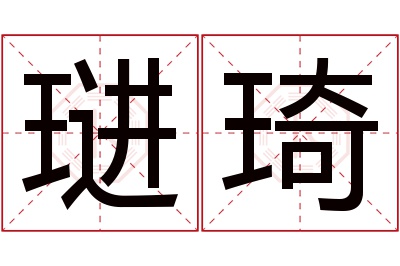 琎琦名字寓意 琎琦名字寓意