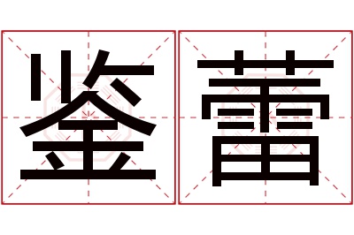 鉴蕾名字寓意