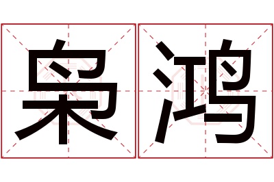 枭鸿名字寓意