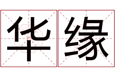 华缘名字寓意