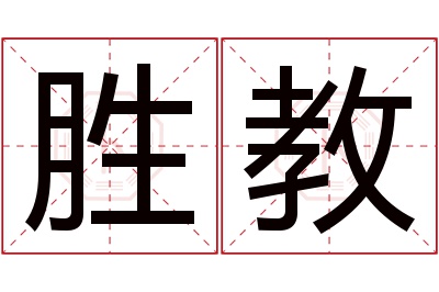 胜教名字寓意 胜教名字寓意