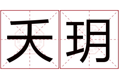 夭玥名字寓意