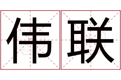 伟联名字寓意