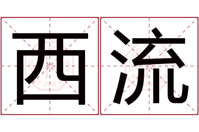 西流名字寓意 西流名字寓意