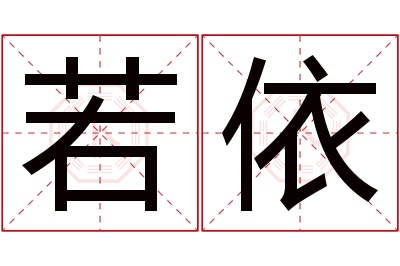 若依名字寓意