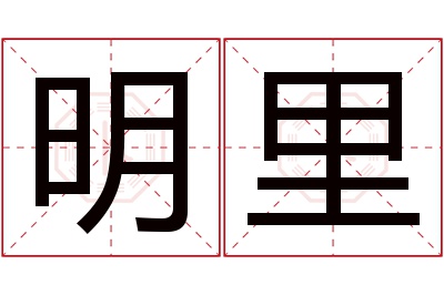 明里名字寓意