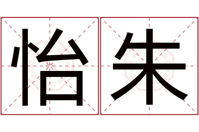 怡朱名字寓意 怡朱名字寓意